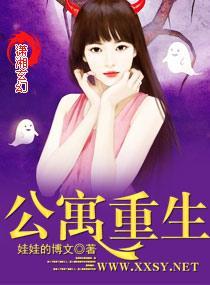 公寓重生