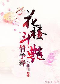 花楼斗艷俏争春