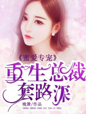 蜜爱专宠,重生总裁套路深
