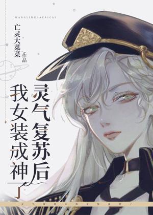 灵气覆苏后我女装成神了