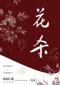 花杀