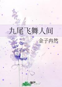九尾飞舞人间