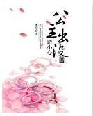 公主出没请小心