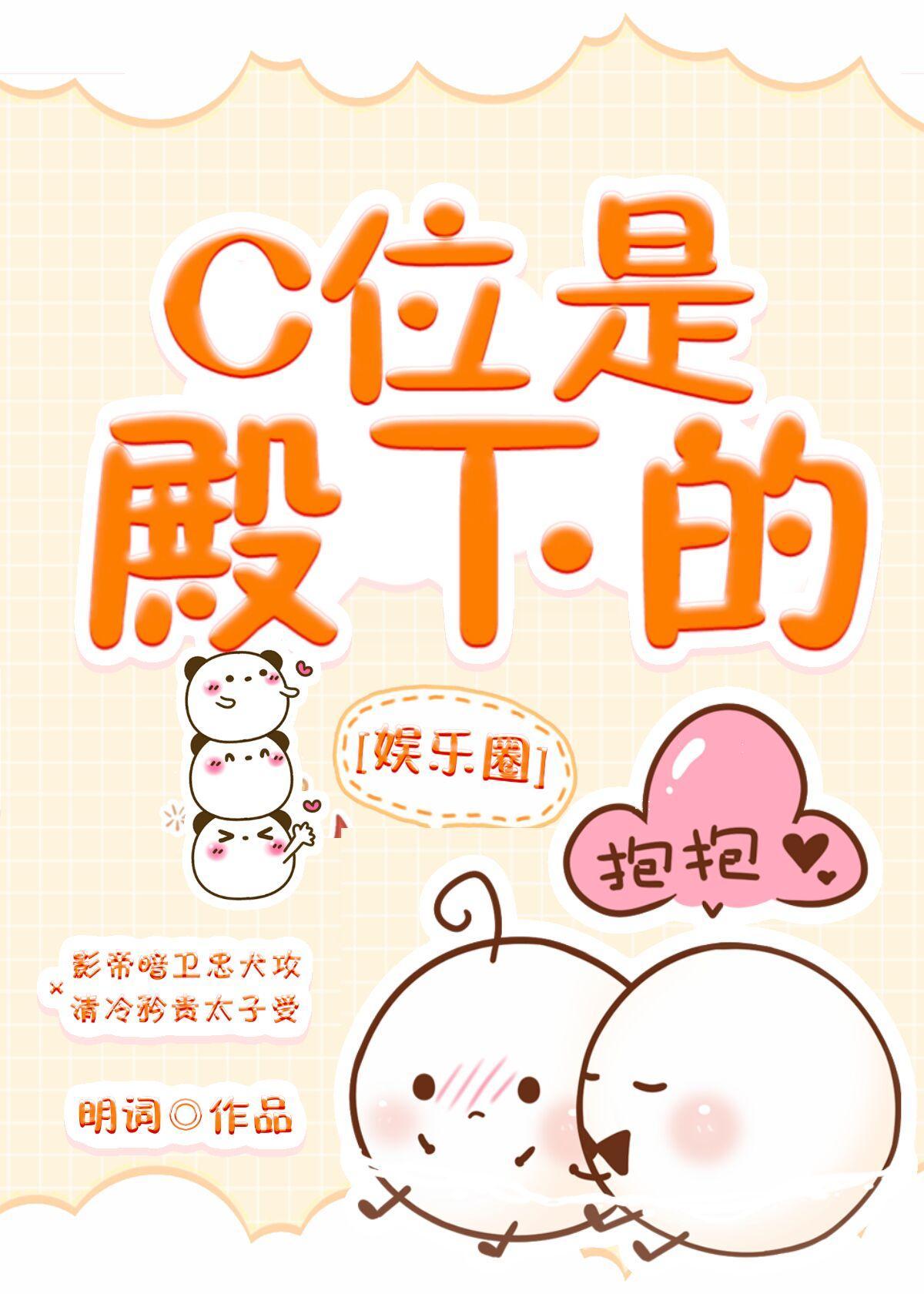C位是殿下的（娱乐圈）