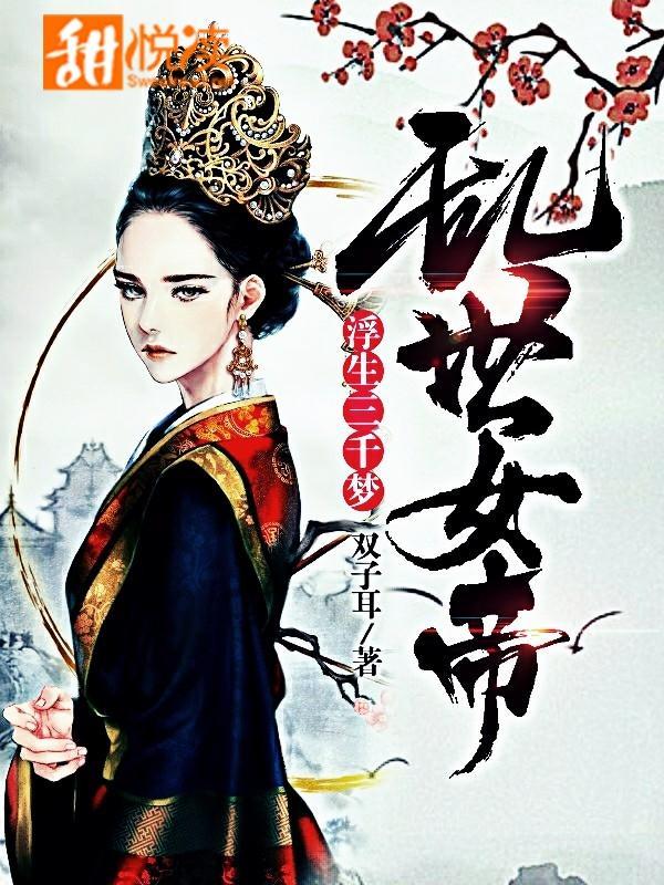 乱世女帝：浮生三千梦