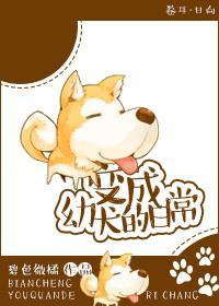 变成幼犬的日常