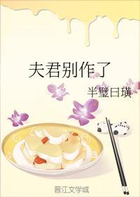 夫君别作了