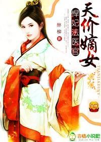 天价嫡女,悍妃法医官