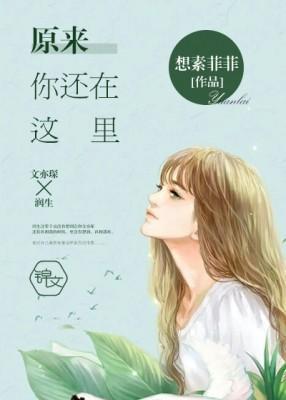 原来你还在这里
