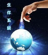 生存系统