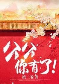 公公,你有了