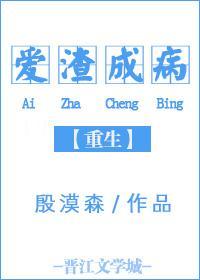 重生之爱渣成病