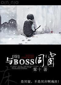 [综]与BOSS同窗（主HP）