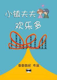 小镇夫夫欢乐多