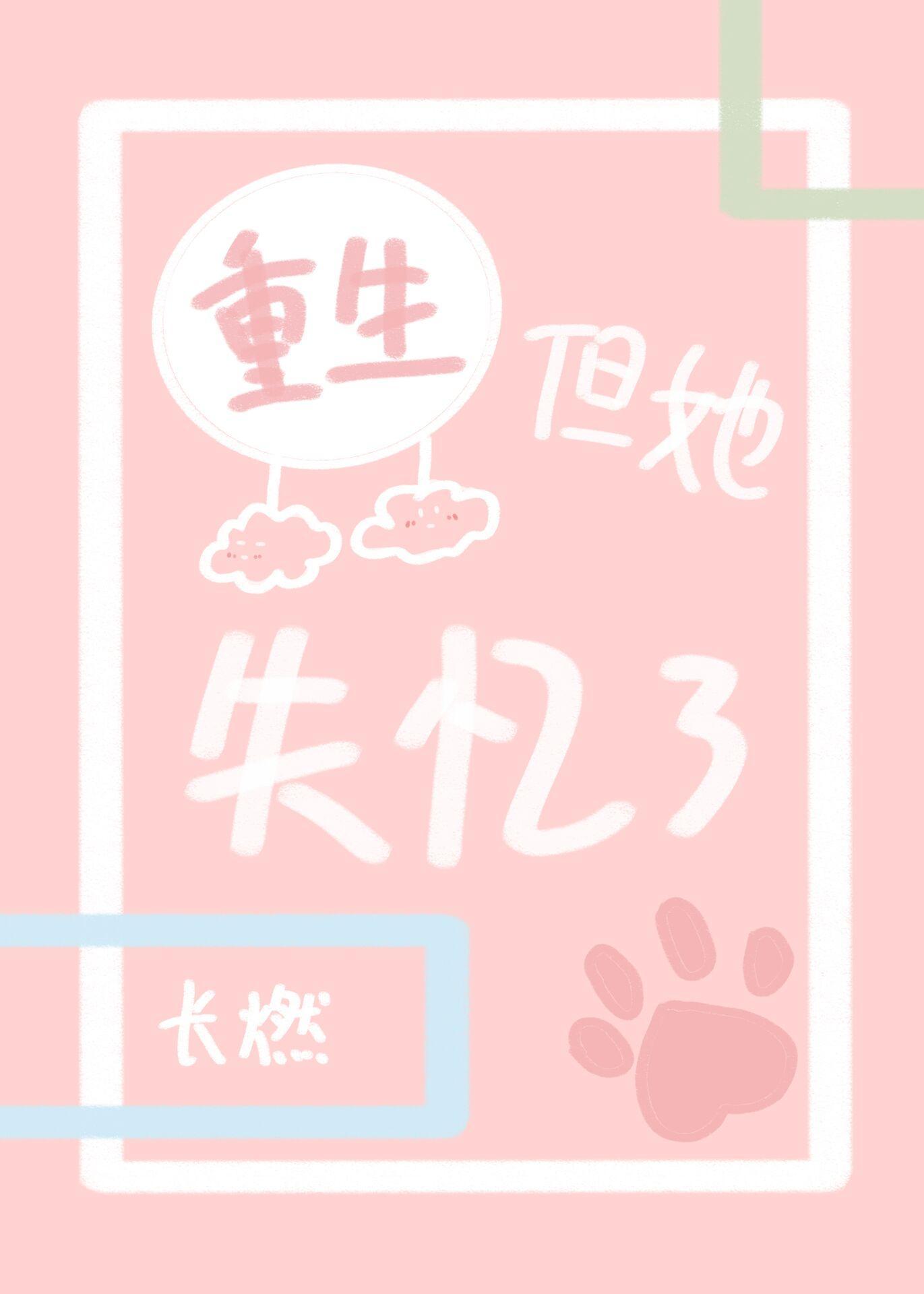 重生但她失忆了
