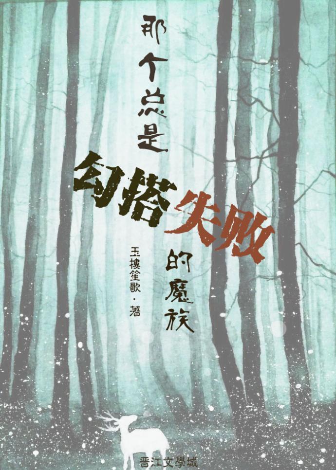 那个总是勾搭失败的魔族