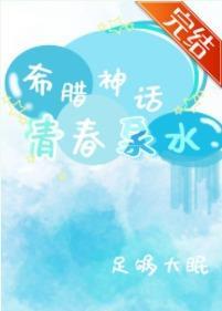 [希腊神话]青春泉水