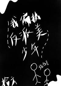 我偏执反派美少年(快穿)