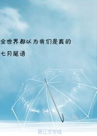 全世界都以为我们是真的[签证]