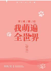 穿成猫后我萌遍全世界[穿书]