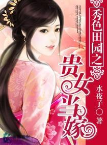 秀色田园之贵女当嫁
