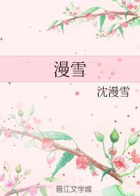 漫雪