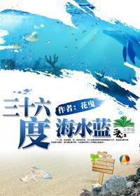 三十六度，海水蓝