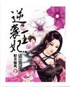 逆袭王妃