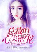 新婚告急：总裁的心尖密宠