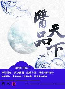 医品天下