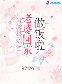 偶像归来之老婆回家做饭啦