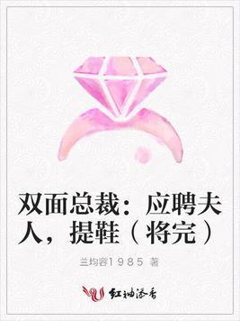 双面总裁:应聘夫人,提鞋