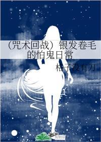 (咒术回战)银发卷毛的怕鬼日常