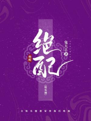 绝配