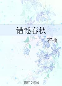 错憾春秋