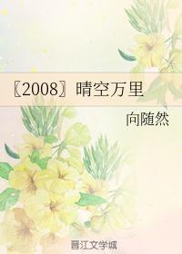 〖2008〗晴空万里