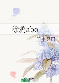 涂鸦abo