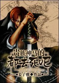 [海贼]贵族神马的都去死吧