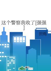 这个警察我收了[强强]