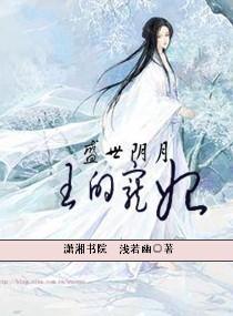 盛世阴月之王的宠妃