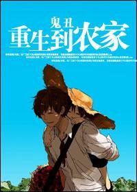重生到农家