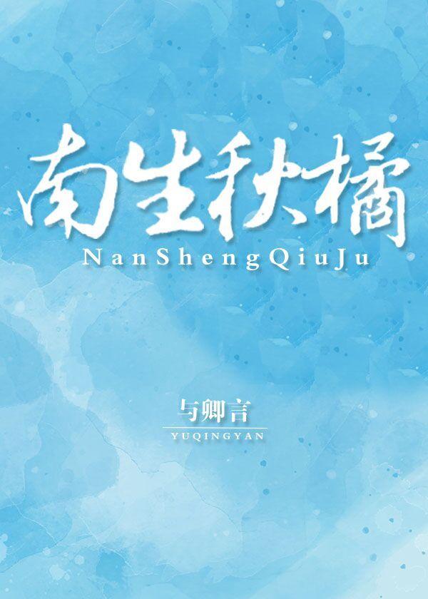 南生秋橘