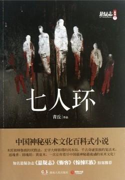 七人环[出书版]