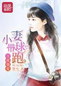 席强爱：小妻带球跑