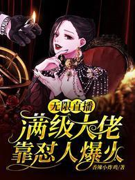 无限直播：满级大佬靠怼人爆火
