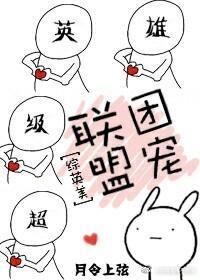 联盟团宠