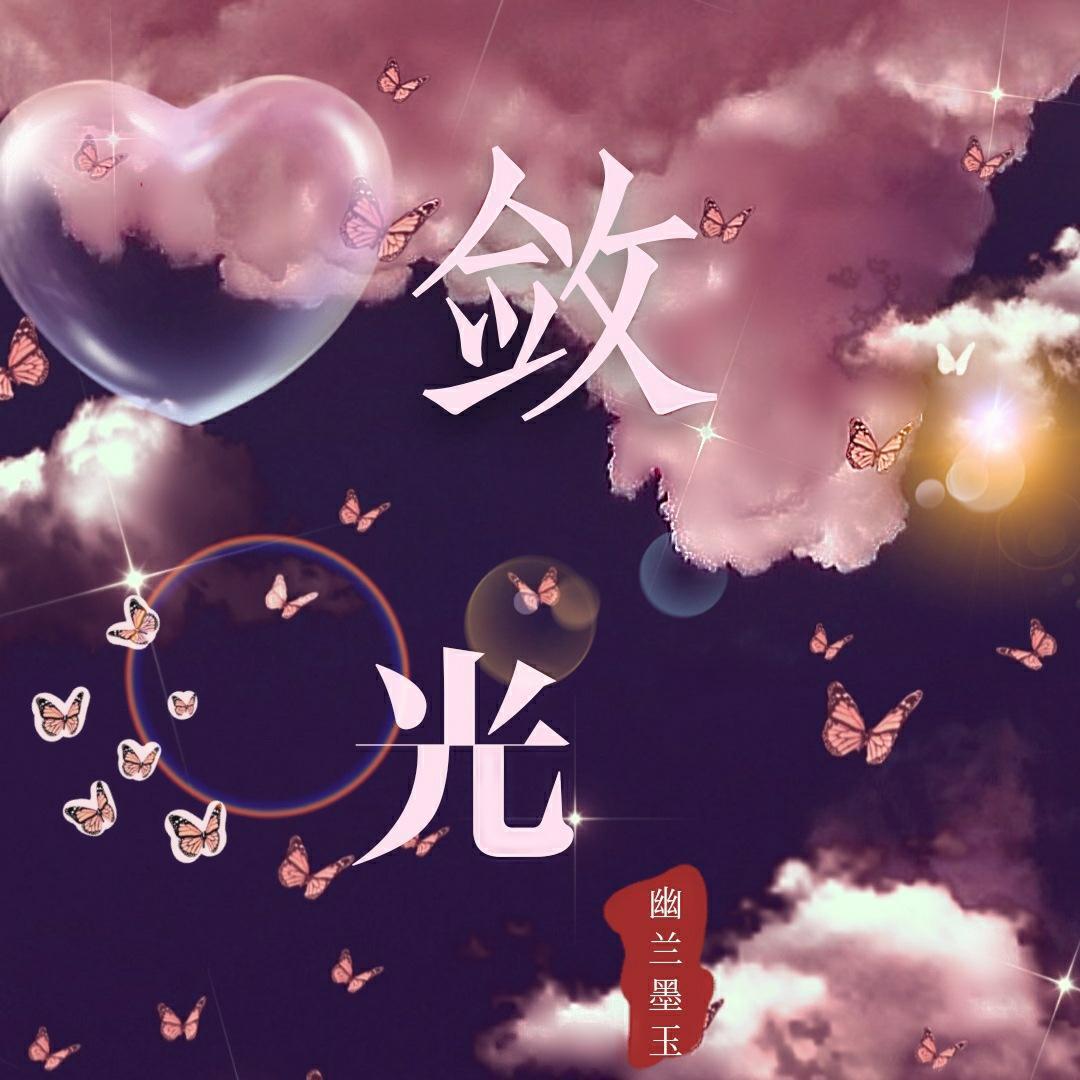 敛光
