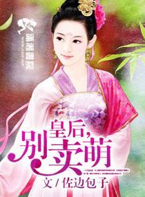 皇后，别卖萌
