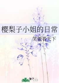 樱梨子小姐的日常