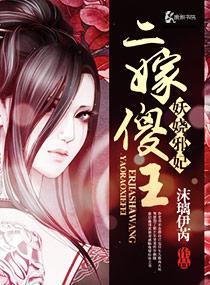 妖娆邪妃之二嫁傻王